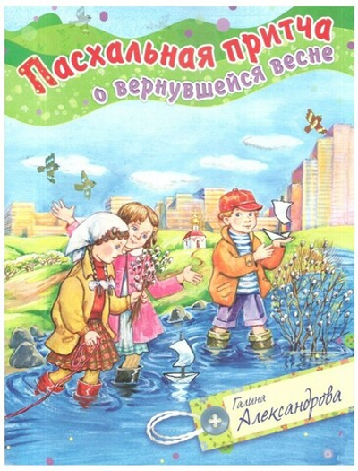 Пасхальная притча о вернувшейся весне. Галина Александрова