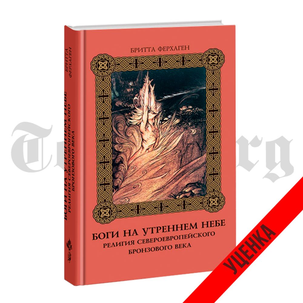 Боги на утреннем небе. Бритта Ферхаген. Категория 1