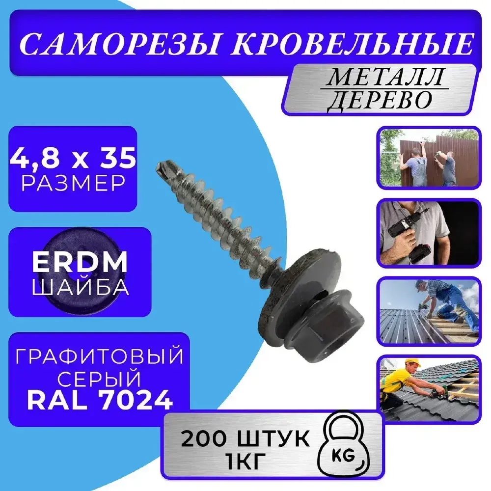 Саморезы кровельные по дереву 4.8х35 RAL 7024 (Графитовый серый) 1кг