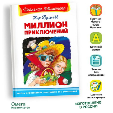 Булычев К. Миллион приключений