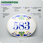 Номер на дверь квартиры 583, для кабинета, офиса, в средиземноморском стиле, шильдик 10 х 7,5 см, белый, Айдентика Технолоджи