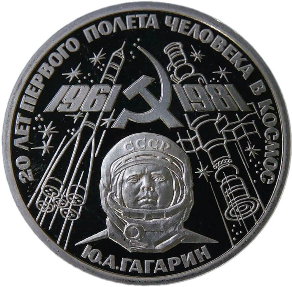 1 рубль 1981 "20-летие первого полета человека в космос - гражданина СССР Ю. А. Гагарина" (Proof, новодел)