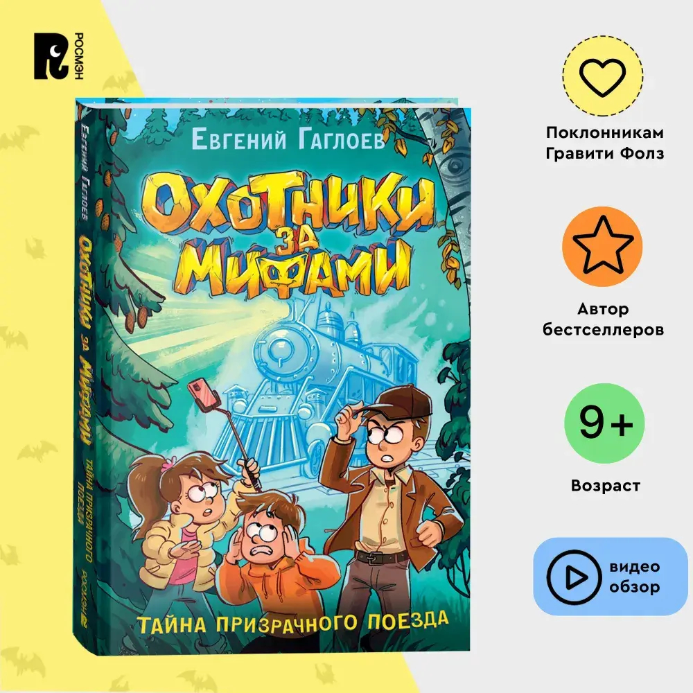 Гаглоев Е. Охотники за мифами. 2. Тайна призрачного поезда