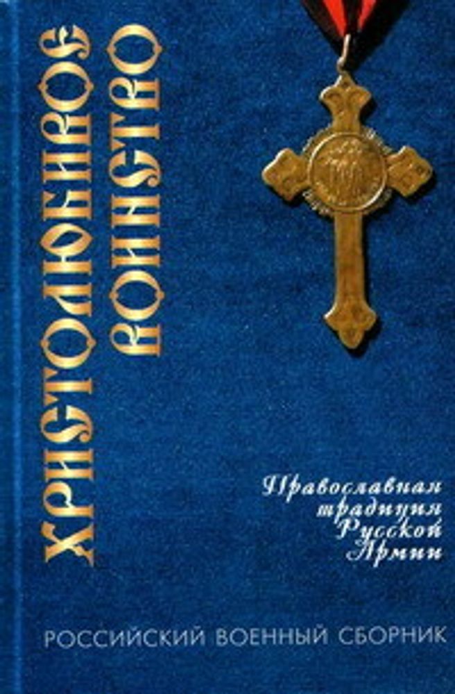Христолюбивое воинство: Православная традиция Русской Армии: Сб.