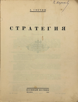 Свечин А.А. Стратегия. 2-е изд. М.: Военный вестник, 1927.