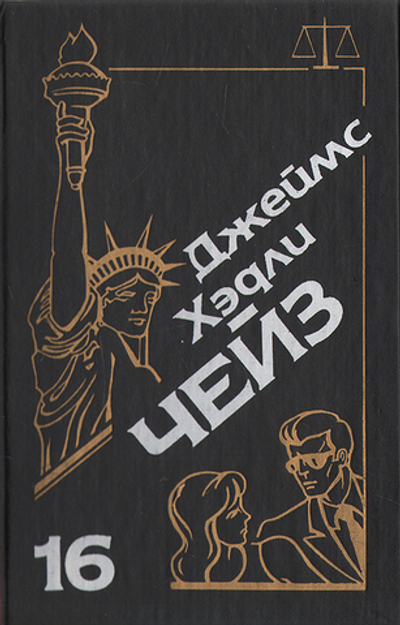 Джеймс Хэдли Чейз. Собрание сочинений. Том 16