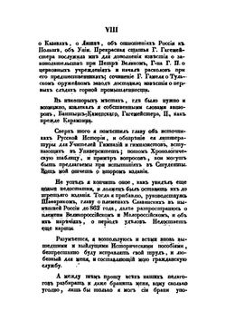 Начертание Русской истории. Для гимназий | М. П. Погодин