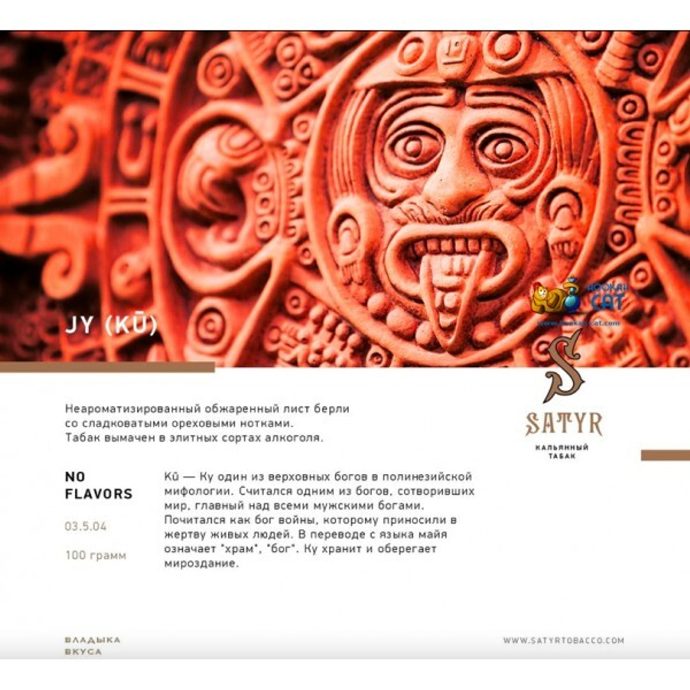 Satyr Aroma Line - JY. (100gr.)