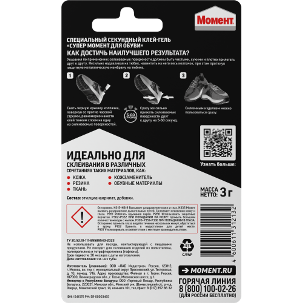 Клей Момент 1541578 Супер обувной 3 гр. БЛ-1 шт. ШБ | Клеи бытовые и универсальные