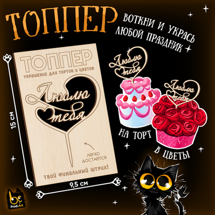 ТОППЕР Украшение, Люблю тебя, ТМ Prod.Art