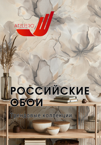 Российские обои Ateliero