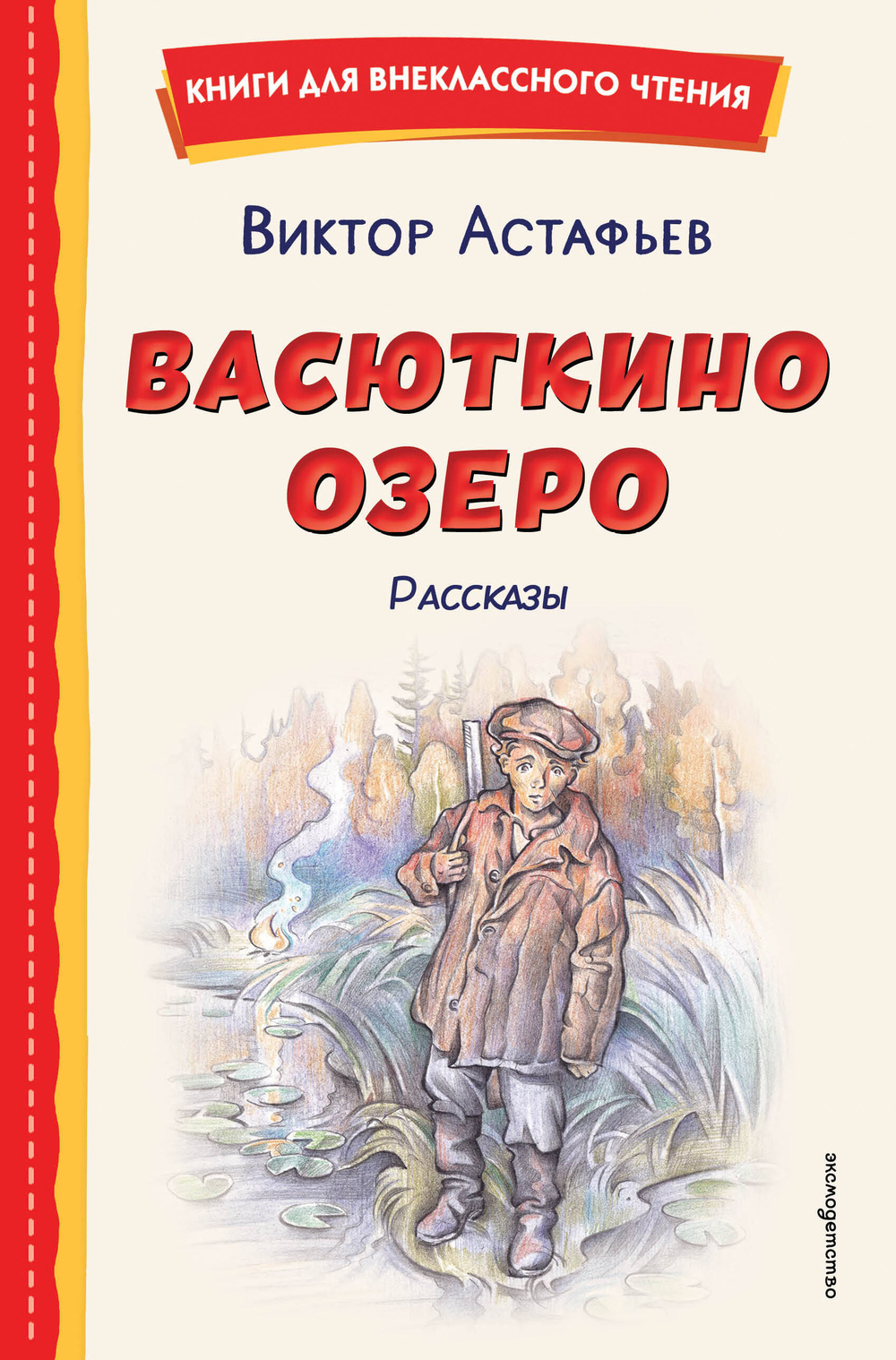 Васюткино озеро. Рассказы (ил. О. Зубарева)