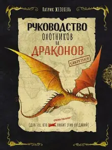 Секретное руководство охотников на драконов