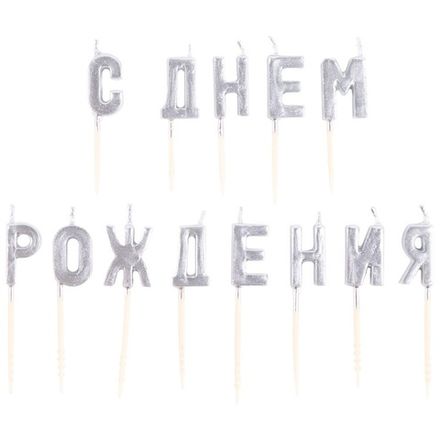 Свечи-буквы "С Днём Рождения" серебряные