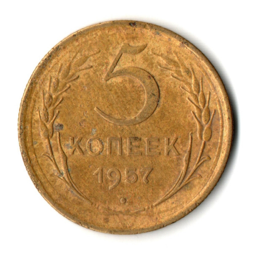 5 копеек 1957 год СССР VF-