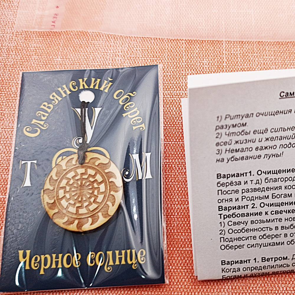 Славянский оберег Черное солнце. Диаметр 3 см