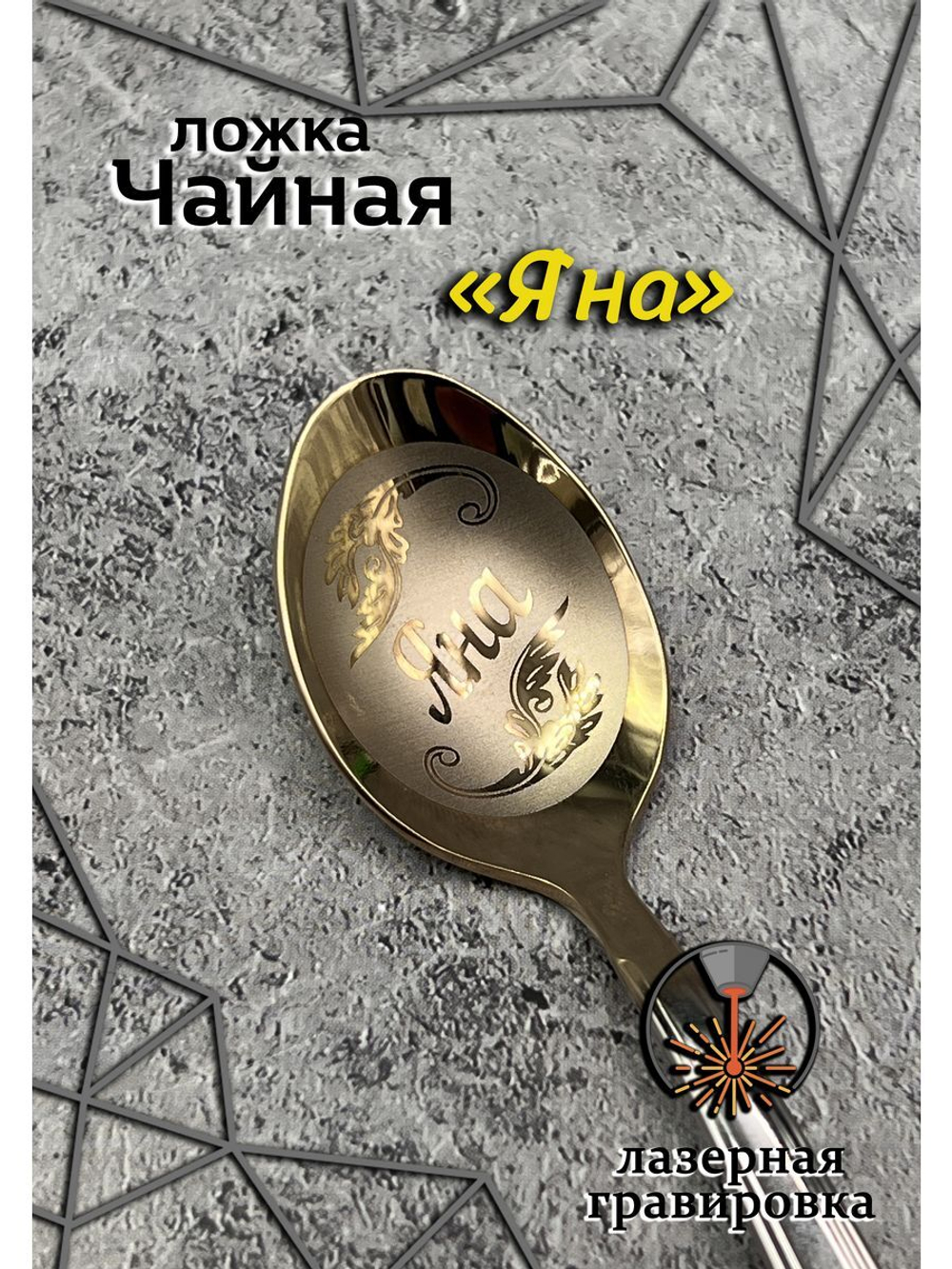 Ложка чайная Яна