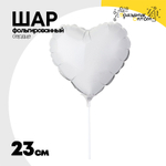 Шар фольгированный Сердце 23 см (Белый)