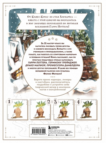 Рисуем мир Гарри Поттера. От мандрагоры до Хогвартса. 21 пошаговый мастер-класс по созданию любимых персонажей