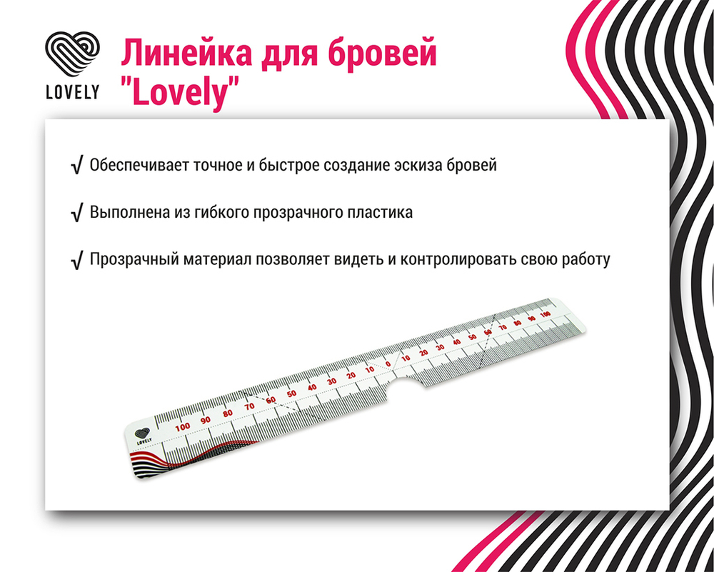 Линейка для бровей Lovely