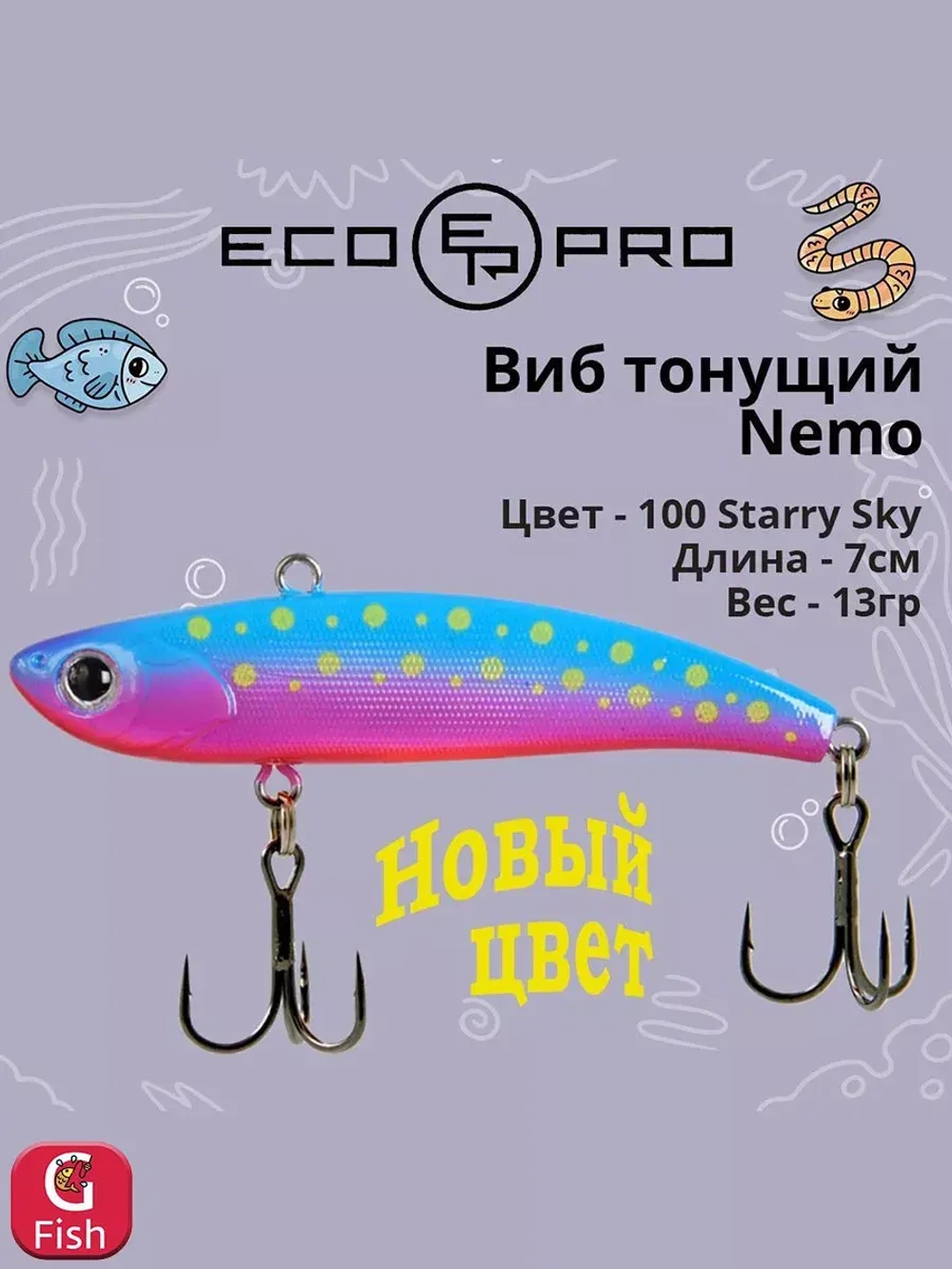 Виб (тонущий воблер) для зимней рыбалки Nemo 70мм 13г