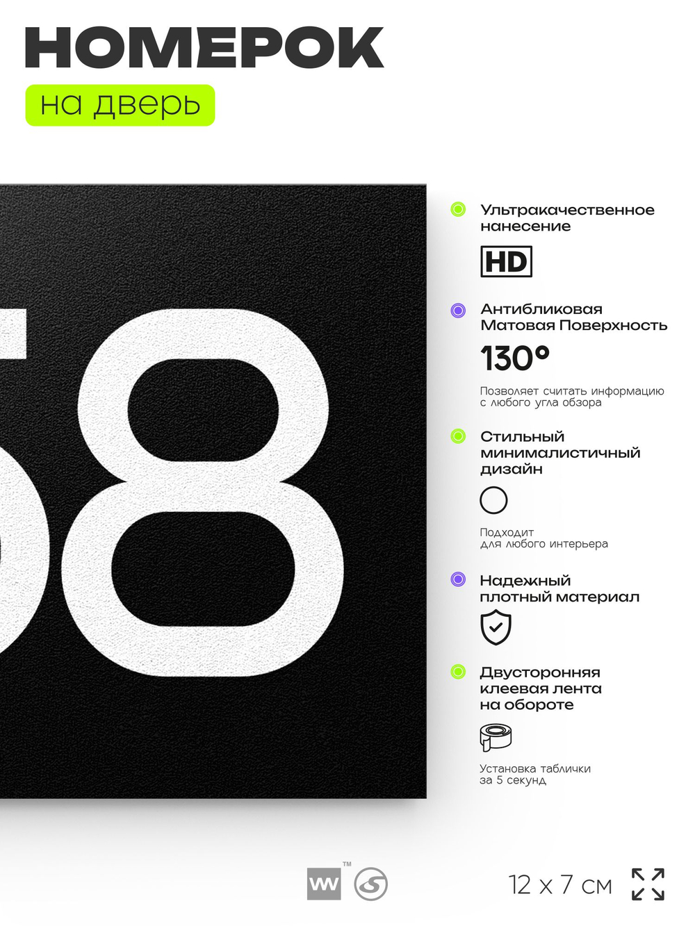 Номер на дверь 858, табличка на дверь для офиса, квартиры, кабинета, аудитории, склада, черная 120х70 мм, Айдентика Технолоджи