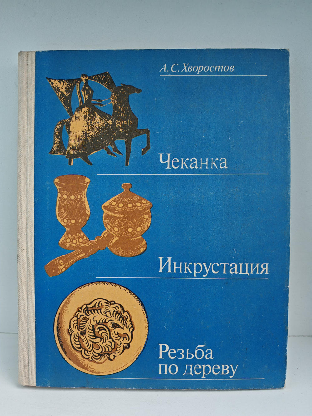Чеканка. Инкрустация. Резьба по дереву