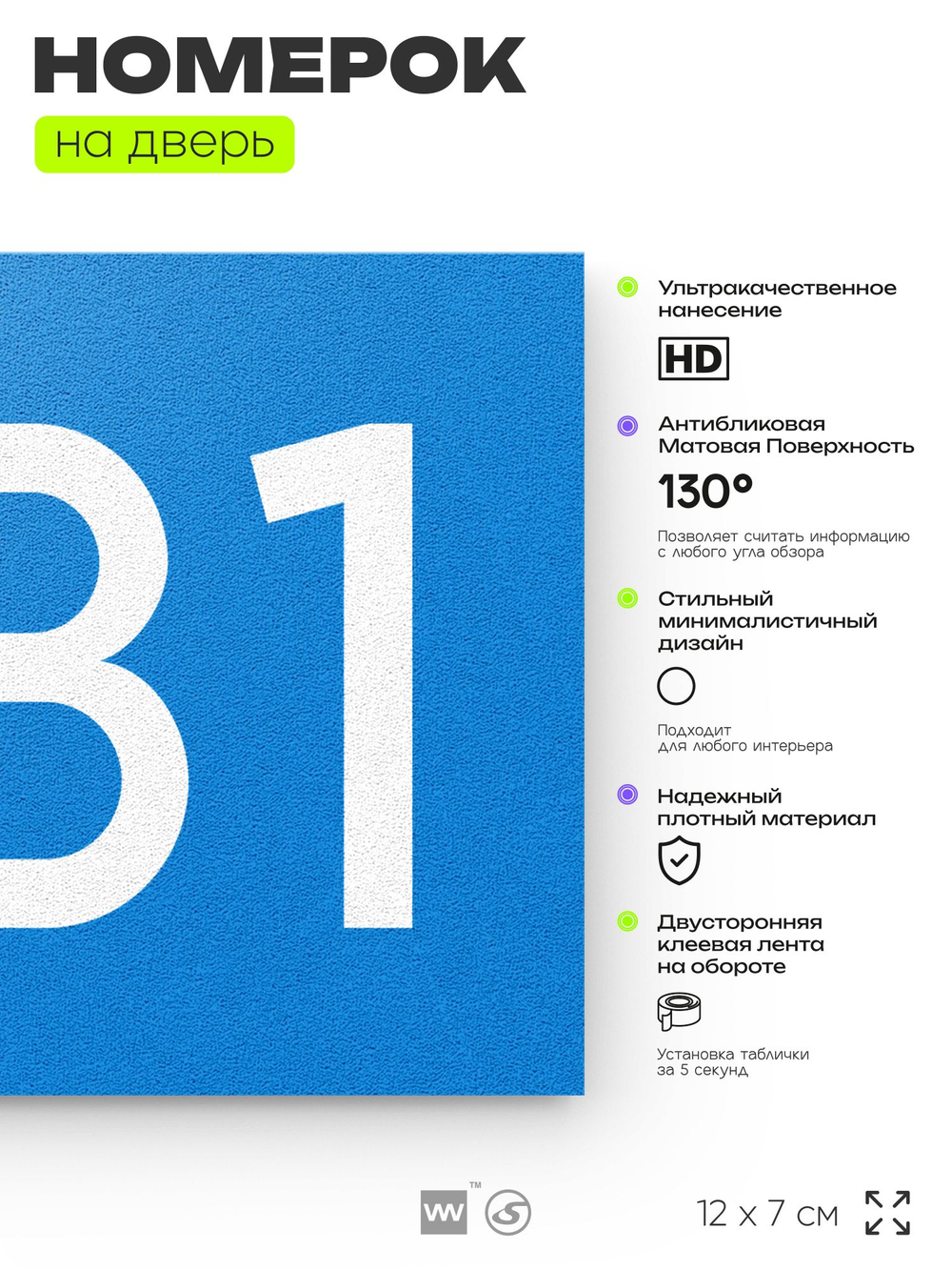 Номер на дверь 581, табличка на дверь для офиса, квартиры, кабинета, аудитории, склада, голубая 120х70 мм, Айдентика Технолоджи