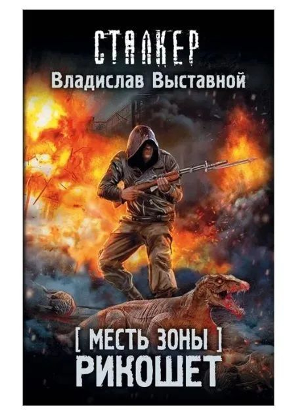 STALKER. Месть Зоны. Рикошет