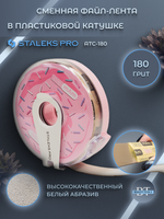 Сменный файл-лента papmAm в пластиковой катушке Bobbinail STALEKS PRO 180 грит