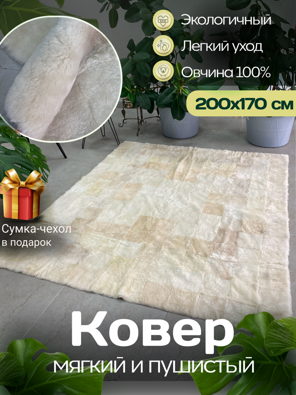 Ковер меховой из натуральной овечьей шкуры