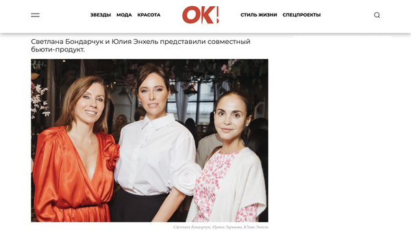 Светлана Бондарчук и Юлия Энхель представили совместный бьюти-продукт.