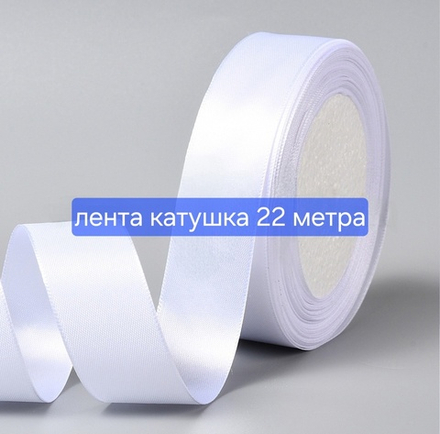 Лента атласная, белая, ширина 25мм, катушка 22 метра
