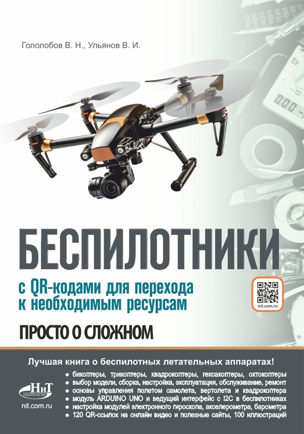 Книга: Гололобов В. "БЕСПИЛОТНИКИ. С QR-кодами для перехода к необходимым ресурсам. Просто о сложном"