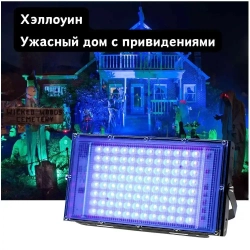 Прожектор ультрафиолетовый для дискотек,флуоресцентное украшение,отверждение смолы 220В 50Вт С вилкой 1,5 м.