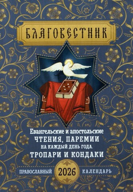 2026 Благовестник. Евангельские и апостольские чтения, паремии, тропари, кондаки (Ника)