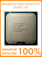 Процессор INTEL Xeon X3210 Socket 775