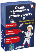 Время играть. Математический тренажер: Стань чемпионом по устному счету