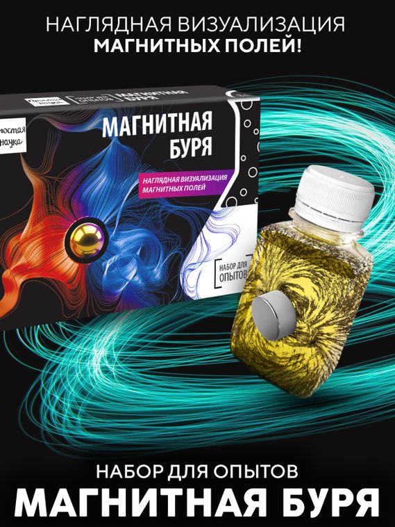 Набор для опыта для детей Магнитная буря