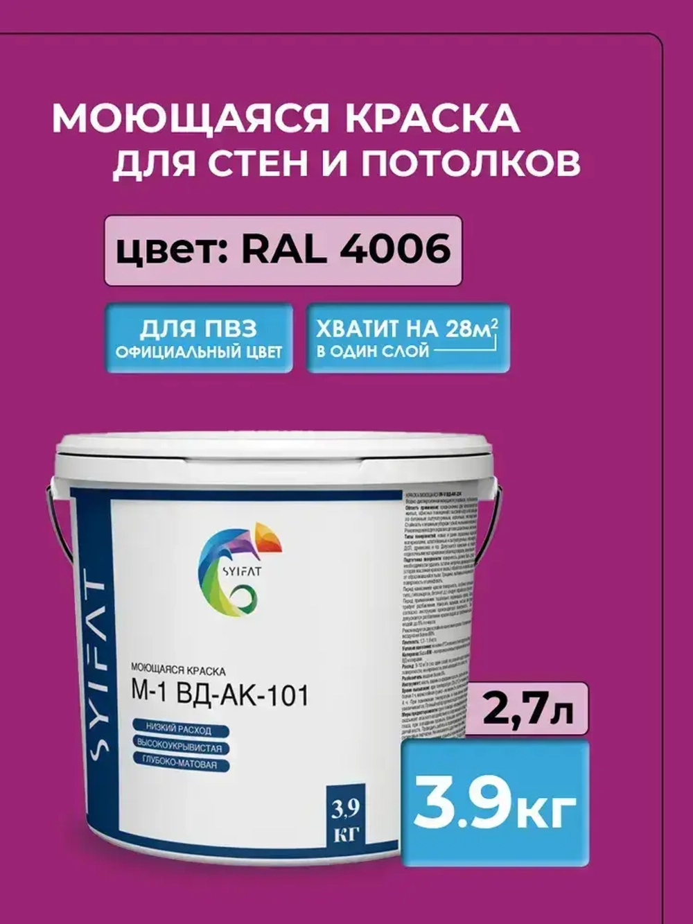 Краска моющаяся SYIFAT Фиолетовая для ПВЗ 2,7 л. RAL4006 Цветная акриловая интерьерная Для стен и потолков Для обоев Без запаха Быстросохнущая Матовая