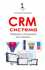 Алексей Рязанцев "CRM-система. Порядок в продажах за 6 недель"