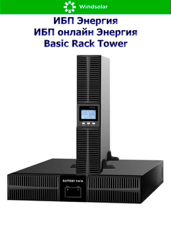 ИБП онлайн Энергия Basic Rack Tower (однофазный)