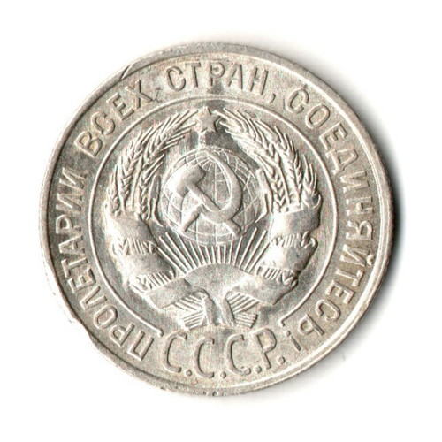 20 копеек 1927 год