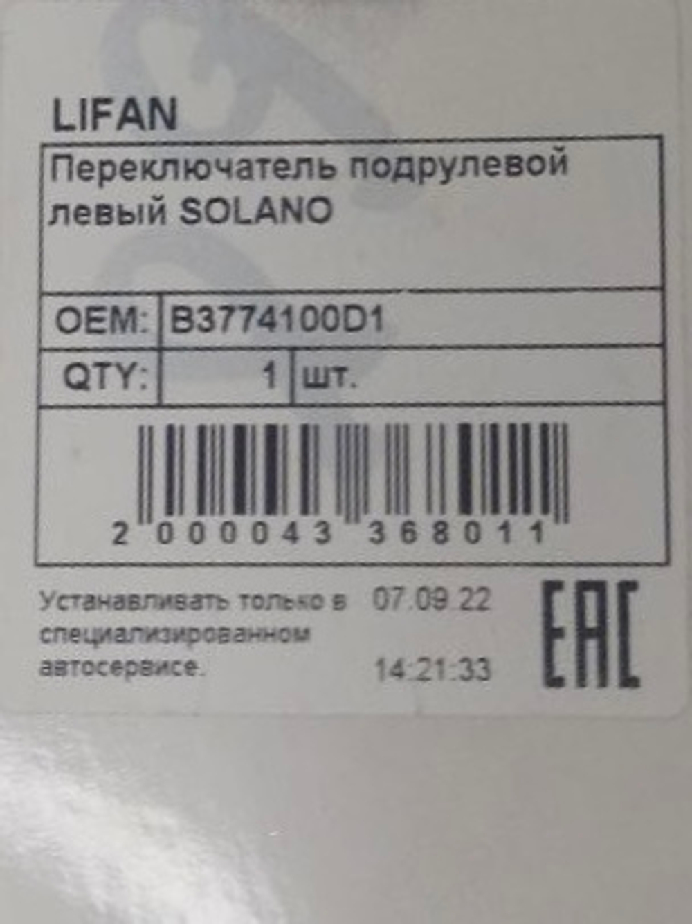 Переключатель подрулевой света фар B3774100D1 Lifan X60