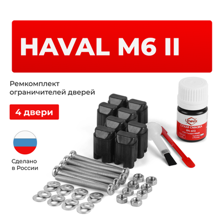 Ремкомплект ограничителей дверей HAVAL M6 (II) (4 двери, тип 206) 2021-2024