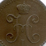2 копейки серебром 1843 год. ЕМ. VF