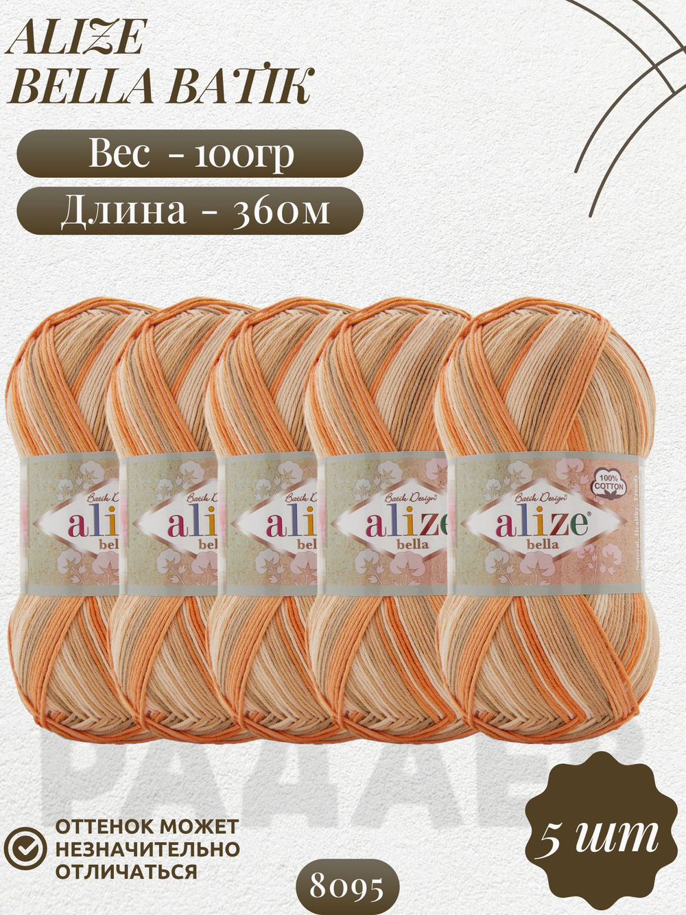 Белла батик (Bella вatik) пряжа Alize 100%хлопок 5х100г/360м (8095 оранжевый-бежевый-молочный-св.хаки)