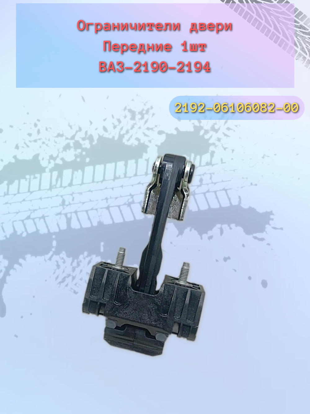Ограничитель открытия дверей ВАЗ 2192 передний (доводчик)