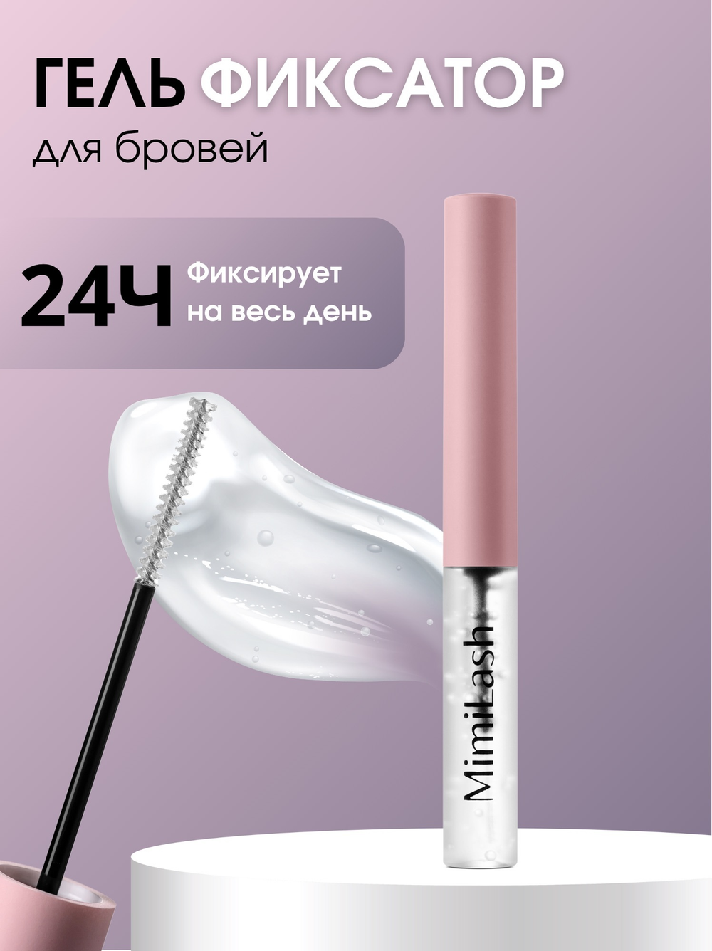 BROW FIX GEL MimiLash 5 ml