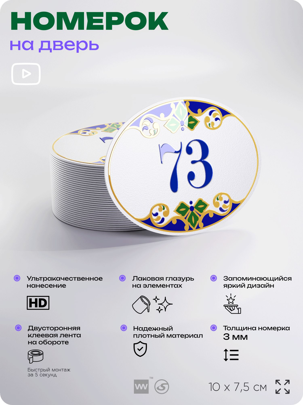 Номер на дверь квартиры 73, для кабинета, офиса, в средиземноморском стиле, шильдик 10 х 7,5 см, белый, Айдентика Технолоджи